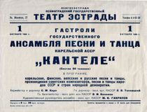 Афиша гастрольного выступления «Кантеле» в Ленинграде от 1 октября 1956 г. Художественный руководитель коллектива — Максим Гаврилов